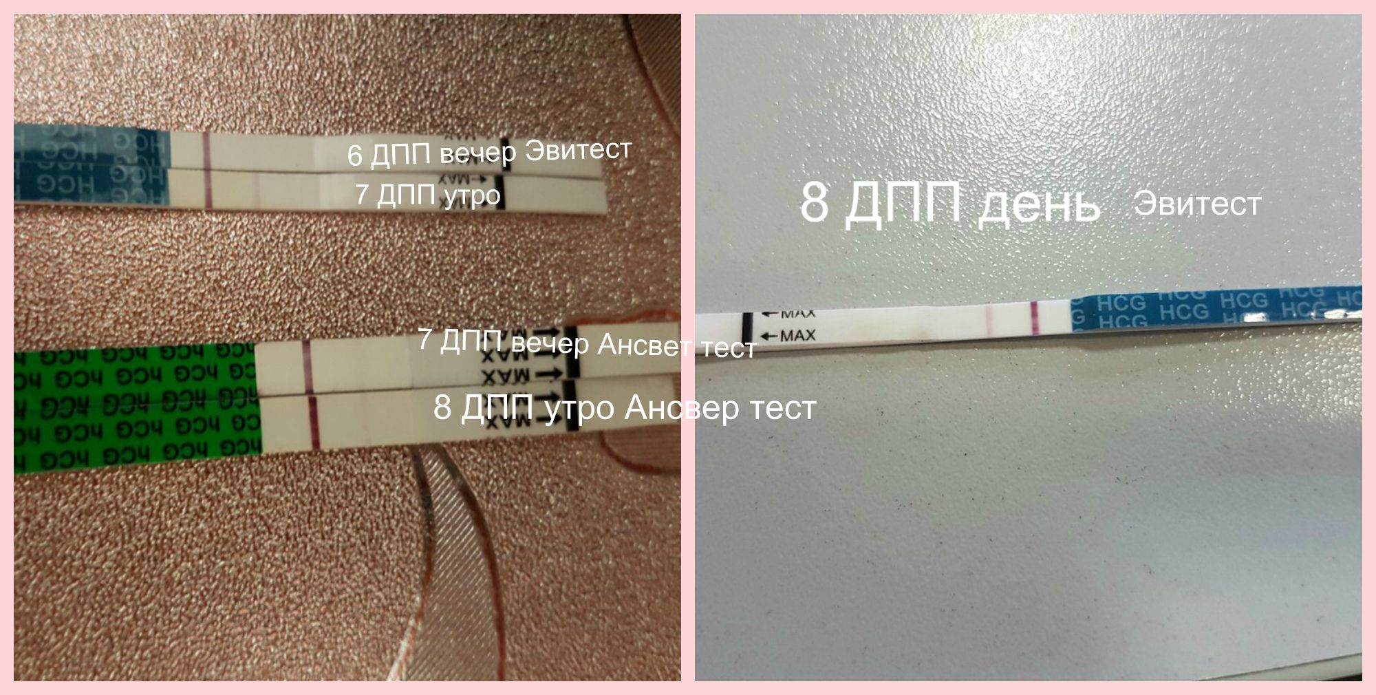 8 дпп тест отрицательный. Тесты ДПП. 10 ДПП тест. Тест на беременность после эко. 8 День после подсадки эмбриона.