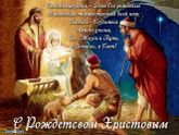 Поздравляю всех с Рождеством Христовым!