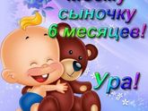 Сыночку 6 месяцев!