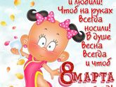 С 8 марта