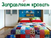 13 ДЕНЬ - Заправляем кровать .