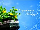 Поздравляю всех с праздником НАВРУЗ
