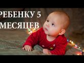 В какие игры играть с пятимесячным малышом?