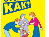 Юлия Борисовна Гиппенрейтер Общаться с ребенком. Как?