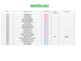Мартята 2017)))!!!