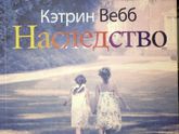 Книгомания. Мои рецензии. Кэтрин Вебб "Наследство"