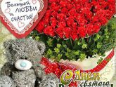 С Днем Св.Валентина???