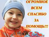 СБОР ЗАКРЫТ! Скрыпник Илья 2,6 лет Эпилепсия