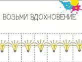 Порядок с детьми: Шаг №10 – Ищем вдохновение 05.09.16
