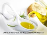 ЛЕЧИМ БОЛЯЧКИ ПОДСОЛНЕЧНЫМ МАСЛОМ..