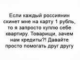 Что верно то верно?