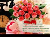 Поздравляю всех девушек с 8 марта