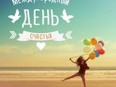 🎉С Международным днём СЧАСТЬЯ, Милые!🎉