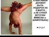 С праздником, девчата!!!!