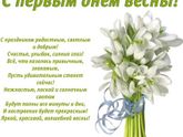 С первым днём весны?