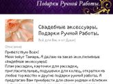 Свадебные аксессуары. Подарки для близких и родных