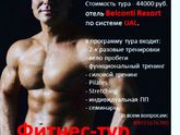 ФИТНЕС ТУР!!!Может кому интересно! Кто любит активный отдых!?