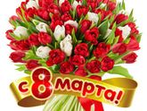 С 8 марта