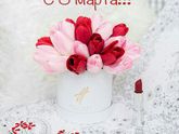 С 8 марта!!!🎉🎉🎉🎉