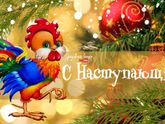 С наступающим!