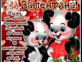 Поздравляю всех с праздником дня всех влюбленных ???