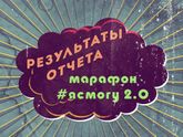 Результаты отчета за экватор Марафон #ясмогу 2.0+ ЕСТЬ НОВОСТИ