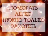 ИМЕЮЩИЙ СЕРДЦЕ - УСЛЫШИТ!!! ИМЕЮЩИЙ ДУШУ - ПОМОЖЕТ!!!