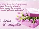 Поздравляю всех с праздником-8
