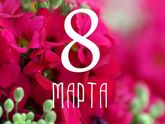 С 8 марта , Дорогие!)
