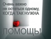 Не останьтесь в стороне