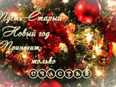 С Новым Старым годом,мамочки и детки!!🎄🎁🎁🎁🌺🌺🌺🎈🎈🎈🎊🎆❄🎉👶🏻