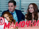 Мамочки 2 сезон 6, 7 серия (20.09.2016): смотреть онлайн, сюжет, что произойдет с мамочками дальше?