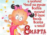 с 8 марта!