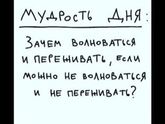 Мудрость дня