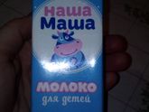 Молоко для малышей с 8-ми месяцев.