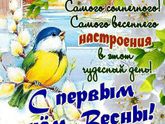Ура!Весна!