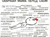 Обычная Мама перед сном