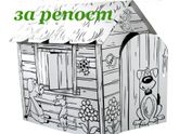 Домик из плотного картона для раскрашивания
