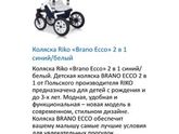 Коляска Рико Брано