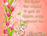 С 8 марта!!!