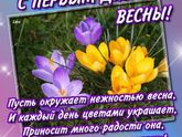 С первым днем весны)))