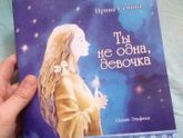 Ты не одна,девочка(отзыв о книге)