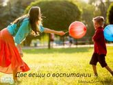 Две вещи о воспитании