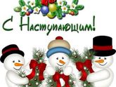 С Наступающим Новым годом!!!☺