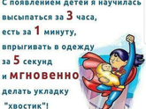Ооо быть мамой тааак хорошо))))