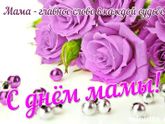 Поздравляю всех мамочек с праздником!