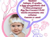 1-й День рождения дочки! Доска достижений, пригласительный и фотографии :)