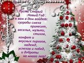 Со старым Новым Годом!!!!