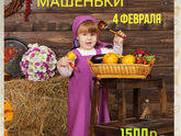 В гостях у Машеньки