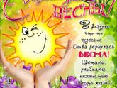 Ура!Весна!